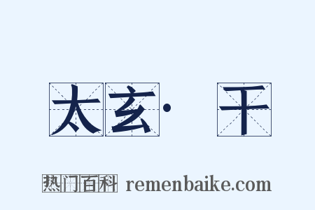太玄·干是什么意思的图片